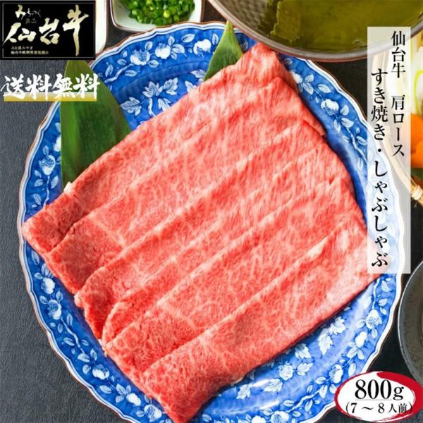 仙台牛 肩ロース 800g A5 B5 最高級 黒毛和牛 牛肉 すき焼き しゃぶしゃぶ お祝い ギフ...