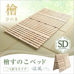 すのこベッドロール式 檜仕様(ダブル)【涼風】代引不可 同梱不可 : 壱