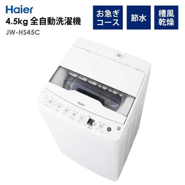 全自動洗濯機 4.5kg 風乾燥機能 1人暮らし 省エネ 新生活 Haier ハイアール JW-HS...