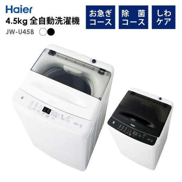 全自動洗濯機 4.5kg 風乾燥機能 1人暮らし 省エネ 新生活 Haier JW-U45B-K ハ...