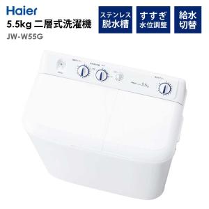 Haier（ハイアール） 全自動洗濯機 5.5kg 風乾燥機能 1人暮らし 省エネ