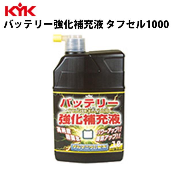 KYK バッテリー強化液 タフセル1000 1L 入数20 カー用品 メンテナンス ケア 車パーツ ...