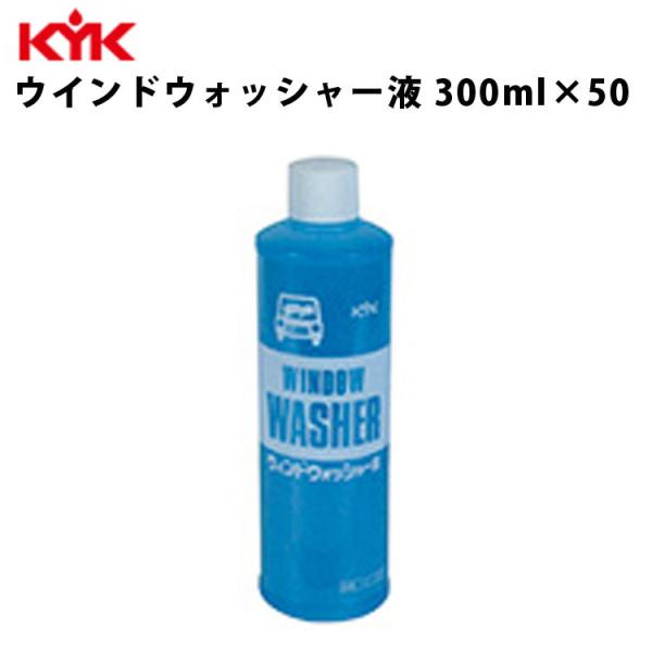 KYK ウォッシャー液 300ml 入数50 カー用品 メンテナンス ケア 車パーツ カーパーツ パ...