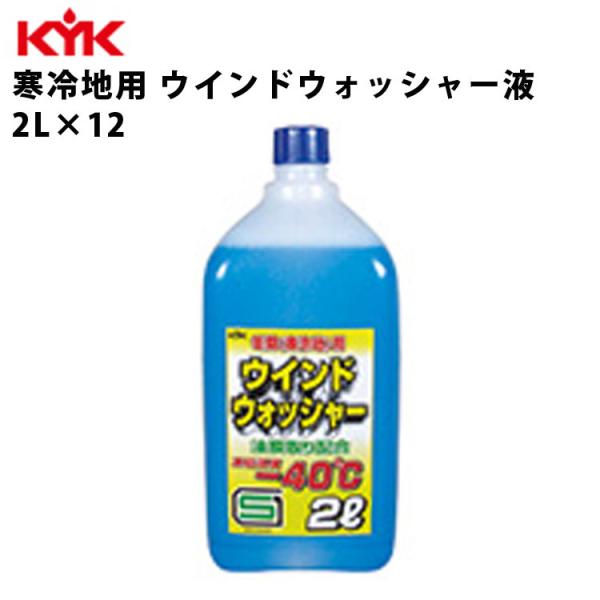 KYK ウォッシャー液寒冷地 2L 入数12 カー用品 メンテナンス ケア 車パーツ カーパーツ パ...
