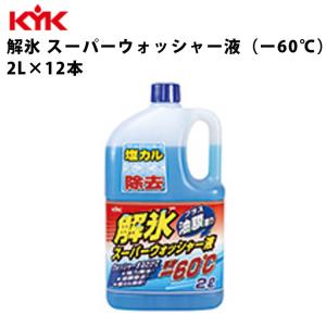 KYK 解氷スーパーウォッシャー液 -60℃ 2L 入数12 カー用品 ケミカル 薬品 洗浄 清浄 古河薬品工業 19-028