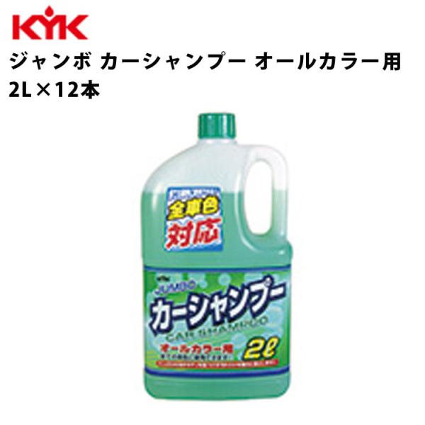 KYK ジャンボカーシャンプー 2L 入数12 カー用品 メンテナンス ケミカル 薬品 洗浄 清浄 ...