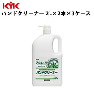 KYK ハンドクリーナー 2L 入数6 ハンドソープ ソープ 液体石鹸 手洗い アロエエキス 古河薬品工業 35-021｜ichibankan-premium