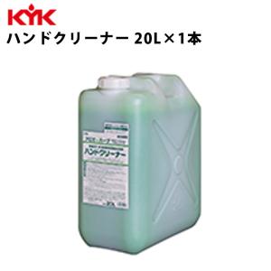 KYK ハンドクリーナー 20L 入数1 衛生 ハンド 手 ハンドソープ 古河薬品工業 35-202｜ichibankan-premium