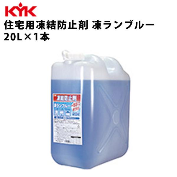 KYK 住宅用凍結防止剤 凍ランブルー 20L 入数1 凍結防止 凍結予防 冬用 メンテナンス 整備...