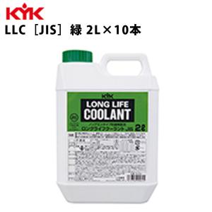 KYK ロングライフクーラント JIS 緑 2Ｌ 入数10 カー用品 メンテナンス 整備 ケア 古河薬品工業 52-004｜ichibankan-premium