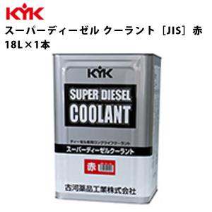 KYK スーパーディーゼルクーラント 赤 18Ｌ 入数1 カー用品 メンテナンス 整備 古河薬品工業 55-190｜ichibankan-premium