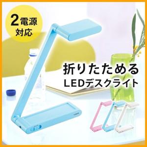 デスクライト LED 入学祝 子供の学習机やパソコンデスクに最適 2電源対応 TWINBIRD ツインバード たためるLEDライト LE-H315BL ブルー
