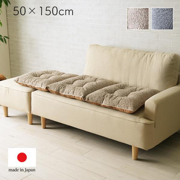 ソファパッド 三人掛け 日本製 約50×150cm シートクッション 1211860135701