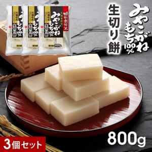 生産者限定 特別委栽培米 宮城県産 みやこがねもち 800g 3個セット｜ichibankan-premium