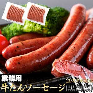 牛たんソーセージ(黒胡椒)600g 贅沢に牛タン50％使用！