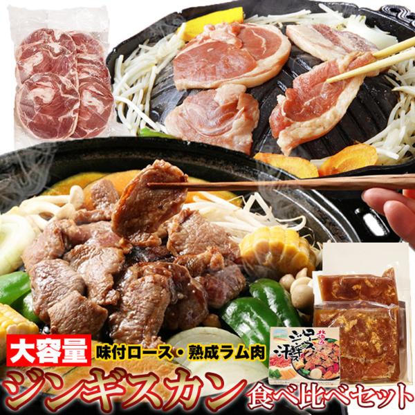 ジンギスカン食べ比べセット ジンギスカン 味付ロース 800g ラムスライス 500g ラム肉 羊肉...