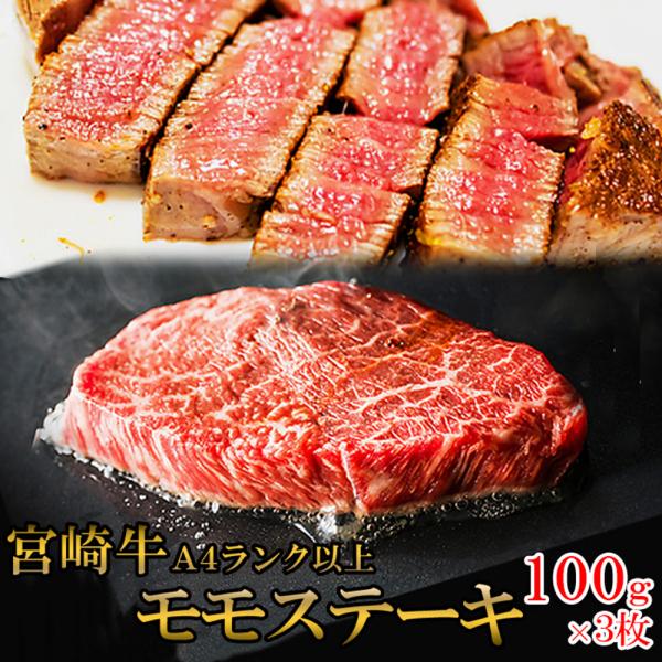 宮崎牛モモステーキ 300g 100g×3枚 霜降り 黒毛和牛 モモ肉 ステーキ 牛肉 牛 ビーフ ...