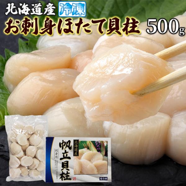 北海道産お刺身ほたて貝柱 500g とろける食感! 北海道産の帆立貝柱を新鮮なうちに急速冷凍 一粒ず...