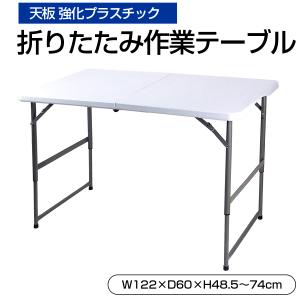 折りたたみテーブル 作業テーブル 天板 強化プラスチック 高さ調節可 アウトドア レジャー デスク シンプル 在宅ワーク リモートワーク デスクワーク OST-120｜ichibankan-premium