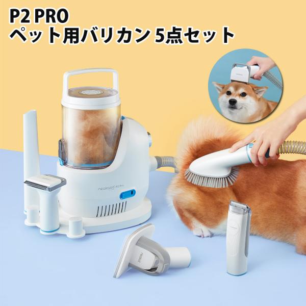 P2 Pro ペットグルーミングセット バリカン 5点セット 静音 掃除機 吸引器 電動 犬 猫 抜...