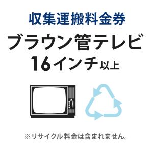 収集運搬料金券 ブラウン管テレビ (15型以下) リサイクル回収 (単品