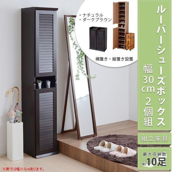 ルーバーシューズボックス 幅30 (2個組) JKプラン SGT-0093-DBダークブラウン 約1...