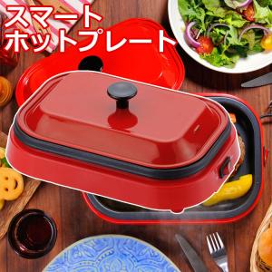 スマートホットプレート 蓋付き フタ おしゃれ オシャレ 焼肉 蒸し料理 レッド 赤 A4サイズ ホームスワン HOME SWAN SHP-70F｜ichibankan-premium