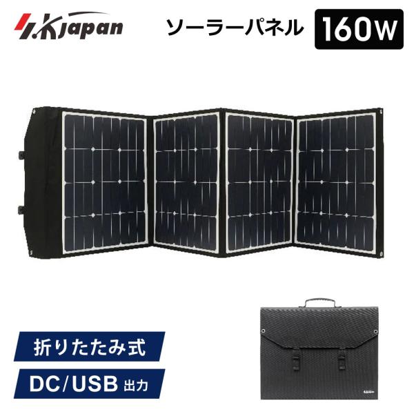 160W ソーラーパネル SK JAPAN 折りたたみ式 持ち運び ポータブル電源用 USB出力 ソ...