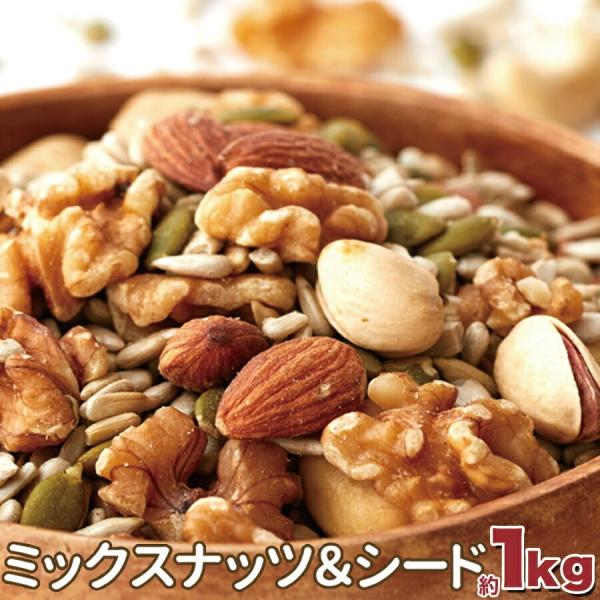 毎日いきいき ミックスナッツ＆シード 1kg 人気のミックスナッツに栄養素が豊富な2種類のシードをプ...