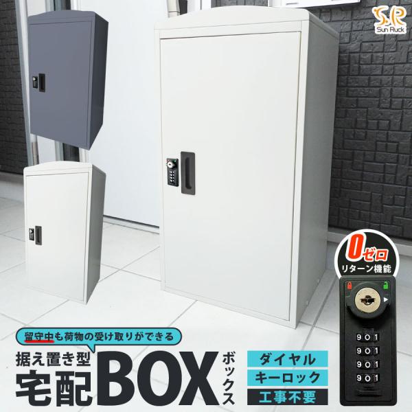 公式 宅配ボックス ゼロリターンキー搭載 一戸建て用 宅配BOX 工事不要 ダイヤル錠 鍵付き 大容...