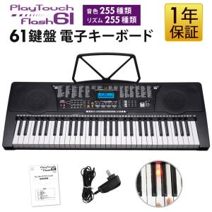 公式 電子キーボード 61鍵盤 電子ピアノ 初心者 PlayTouchFlash61 発光キー 光る鍵盤 キーボード ピアノ 入門用としても SunRuck サンルック｜ichibankan-premium