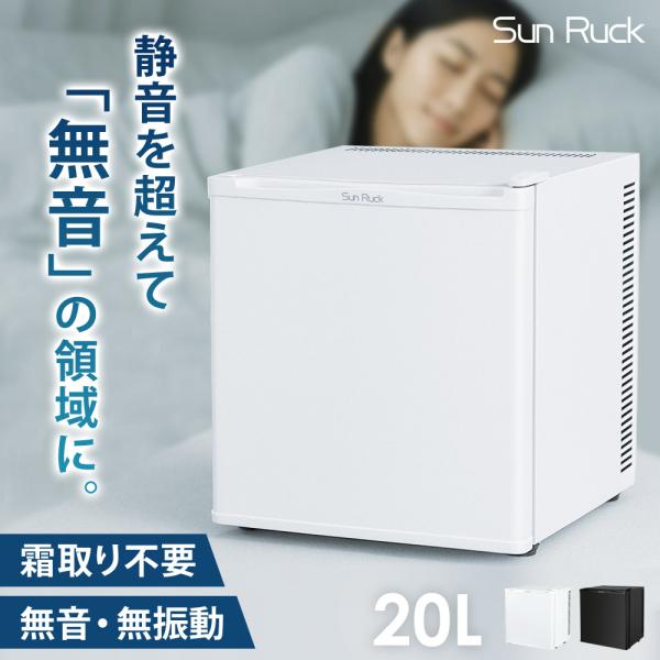 公式 1ドア冷蔵庫 冷蔵庫 1ドア 無音 無振動 ミニ冷蔵庫 小型 20リットル 20L ペルチェ式...