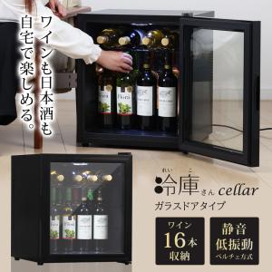 ワインセラー 日本酒セラー 16本 ガラス扉 静音 冷蔵庫 小型 ワイン収納 日本酒収納 ガラス扉タイプ 1ドア冷蔵庫 家庭用 冷庫さん cellar Sunruck SR-W416-K｜壱番館STOREプレミアム