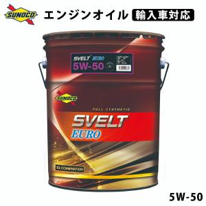 SVELT EURO 5W-50  全合成輸入車対応オイル オイル交換  おすすめ 添加剤 メンテナンス チューニング 粘度 油膜 ブレンド 20L SUNOCO