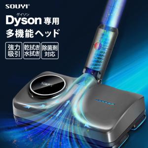 ダイソン対応 マルチウォーターモップ 各dysonシリーズ対応 自動霧吹き W拭き取り SOUYI ソウイ ジャパン SY-140N-DY｜ichibankan-premium