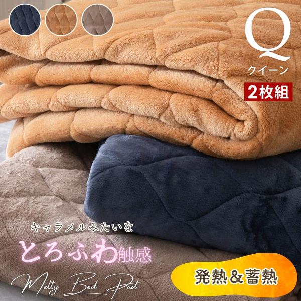 敷きパッド クイーン 2枚セット とろけるメルティタッチ 洗える Q 4582758895085