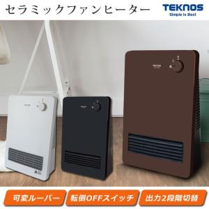 セラミックヒーター 1200W 600W 切替 転倒防止機能 電気暖房 ヒーター コンパクト 小型 TEKNOS テクノス TS-1251-W TS-1271-DB TS-1290-K