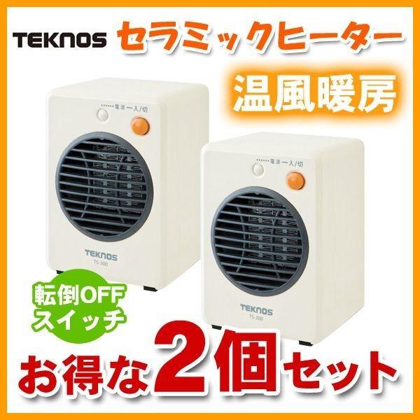 ミニセラミックヒーター 300W 電気ヒーター TEKNOS TS-300 ホワイト トイレ 洗面所...