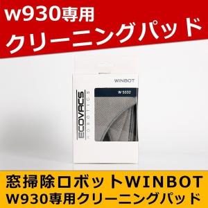 W930専用 スーパークリーニングパッド 2枚セット ガラスクリーニングロボット WINBOT 国内正規品 ECOVACS W-S032｜ichibankan-premium