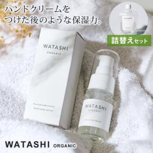 ハンドソープ 詰め替え 2点セット 日本製 化粧品のようなハンドソープ 手洗い美容液 保湿 潤い 液体石鹸 WATASHI organic ワタシ オーガニック｜ichibankan-premium