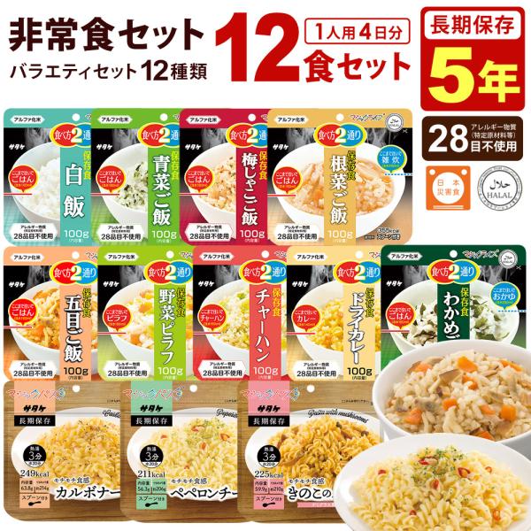 バラエティセットA12袋セットN1 非常食セット 5年保存 ご飯 パスタ サタケ 1FMR84031...