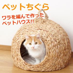 ペットちぐら　大 ワラを編んで作ったペットハウス クロシオ 28636