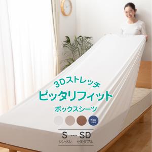 3Dストレッチ ピッタリフィットボックスシーツ S-SD｜ichibankanshop