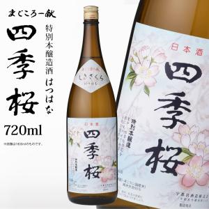四季桜 はつはな 720ml 特別本醸造酒 日本酒 お酒 本醸造酒 やや辛口 淡麗 栃木宇都宮 蔵元直送 清酒 地酒 酒 ギフト プレゼント お歳暮 お中元