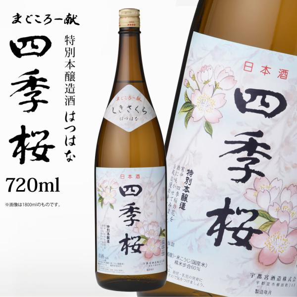 四季桜 はつはな 720ml 特別本醸造酒 日本酒 お酒 本醸造酒 やや辛口 淡麗 栃木宇都宮 蔵元...