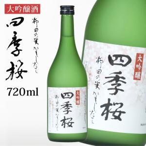 四季桜 柳田の米かもしたて 720ml 大吟醸酒 日本酒 お酒 辛口 淡麗 栃木宇都宮 蔵元直送 清酒 地酒 酒 ギフト プレゼント お歳暮 お中元