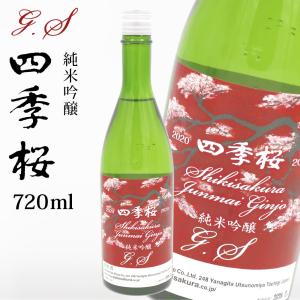 四季桜 純米吟醸G.S 720ml 純米吟醸酒 日本酒 お酒 辛口 濃醇 栃木宇都宮 蔵元直送 清酒 地酒 酒 ギフト プレゼント お歳暮 お中元