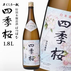四季桜 はつはな 1800ml 特別本醸造酒 日本酒 お酒 本醸造酒 やや辛口 淡麗 栃木宇都宮 蔵元直送 清酒 地酒 酒 ギフト プレゼント お歳暮 お中元