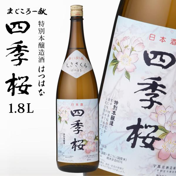 四季桜 はつはな 1800ml 特別本醸造酒 日本酒 お酒 本醸造酒 やや辛口 淡麗 栃木宇都宮 蔵...