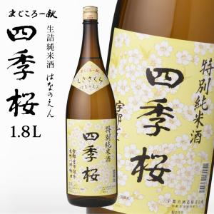 四季桜 はなのえん 1800ml 生詰特別純米酒 日本酒 お酒 生詰 純米酒 やや辛口 濃醇 栃木宇都宮 蔵元直送 生詰め酒 ギフト プレゼント お歳暮 お中元｜ichibankanshop